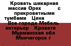 Кровать шикарная массив Орех 200*210 с прикроватными тумбами › Цена ­ 35 000 - Все города Мебель, интерьер » Кровати   . Мурманская обл.,Мончегорск г.